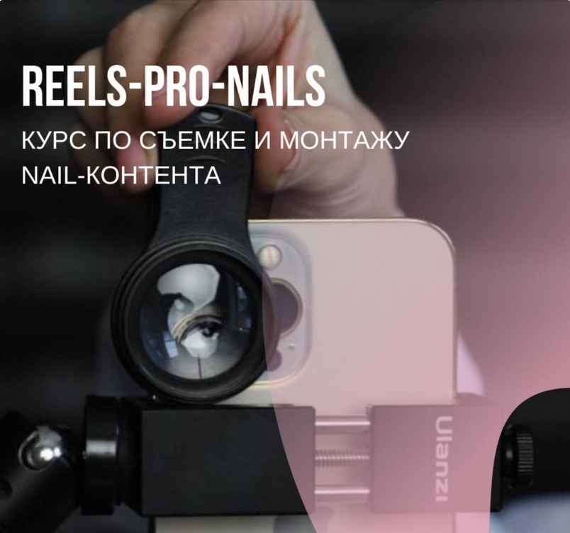 [TofiNails]%20Reels-Pro-Nails.%20%D0%A2%D0%B0%D1%80%D0%B8%D1%84%20%D0%A1%D1%82%D0%B0%D0%BD%D0%B4%D0%B0%D1%80%D1%82%20(%D0%9E%D0%BA%D1%81%D0%B0%D0%BD%D0%B0%20%D0%93%D0%BE%D1%80%D0%BE%D1%85).png